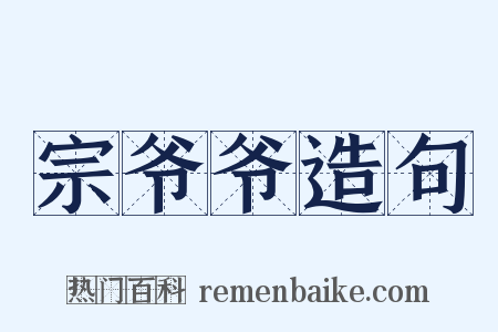 宗爷爷造句是什么意思的图片